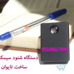 دستگاه شنود صدا کوچک