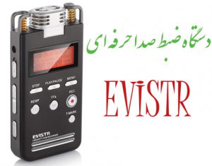 دستگاه ضبط صدا EVISTR