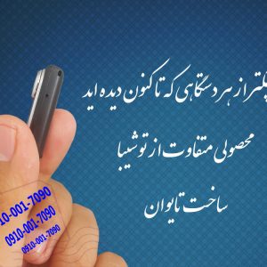 کوچکترین دستگاه شنود بازار