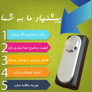 کوچکترین دستگاه شنود بازار